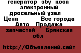 генератор. эбу. коса. электронный дросельный узел.  › Цена ­ 1 000 - Все города Авто » Продажа запчастей   . Брянская обл.